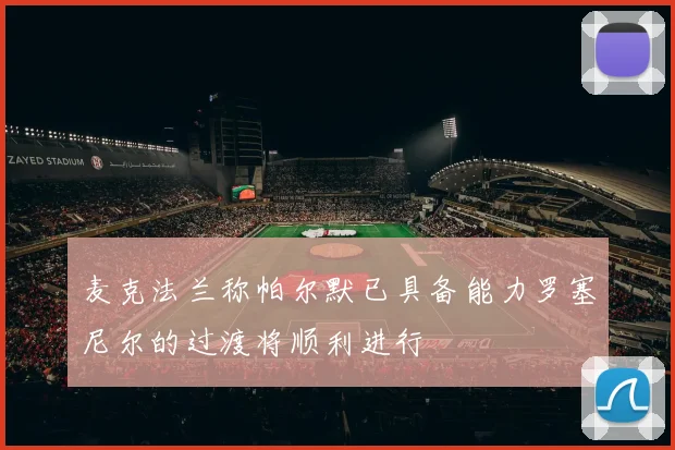 麦克法兰称帕尔默已具备能力罗塞尼尔的过渡将顺利进行