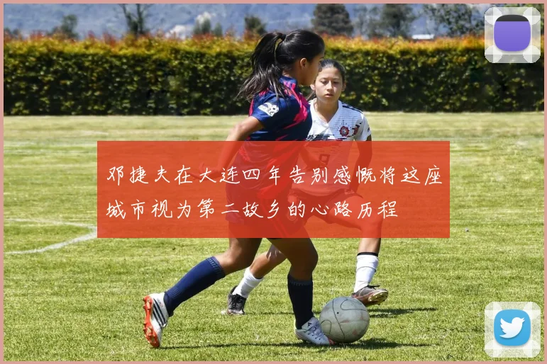 邓捷夫在大连四年告别感慨将这座城市视为第二故乡的心路历程