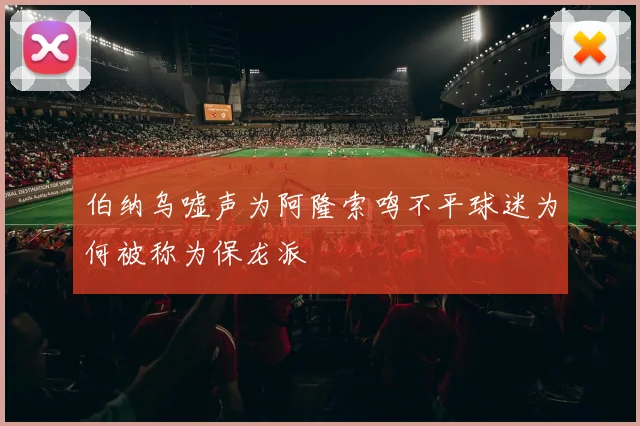 伯纳乌嘘声为阿隆索鸣不平球迷为何被称为保龙派