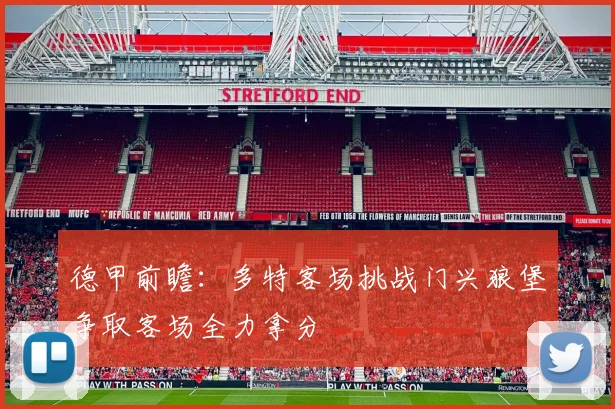 德甲前瞻：多特客场挑战门兴狼堡争取客场全力拿分
