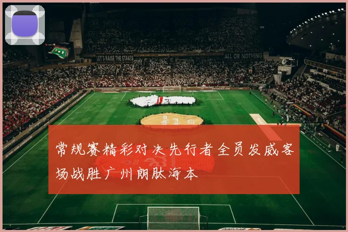常规赛精彩对决先行者全员发威客场战胜广州朗肽海本