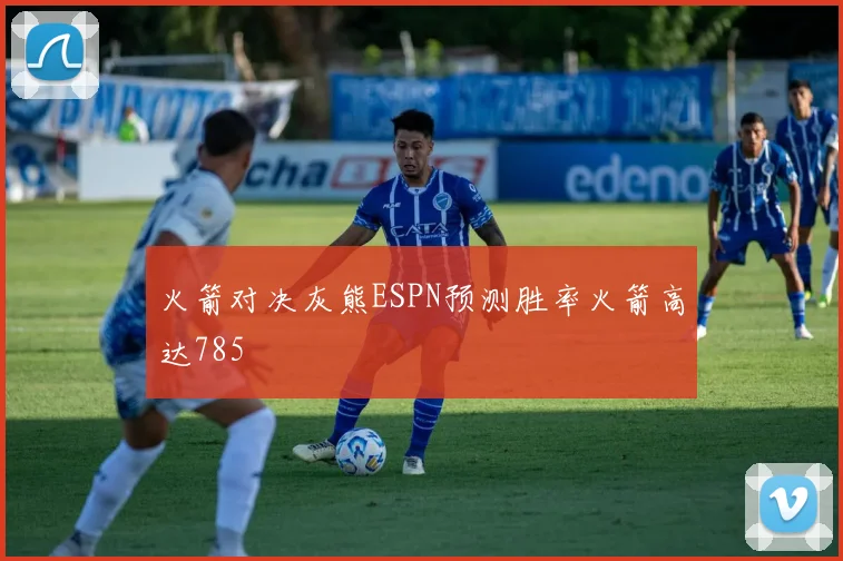 火箭对决灰熊ESPN预测胜率火箭高达785