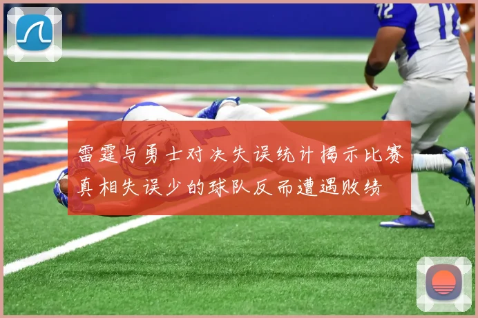 雷霆与勇士对决失误统计揭示比赛真相失误少的球队反而遭遇败绩