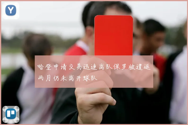 哈登申请交易迅速离队保罗被遣返两月仍未离开球队