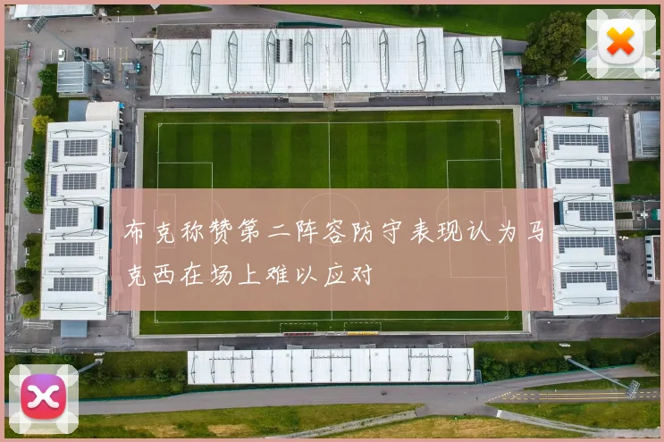 布克称赞第二阵容防守表现认为马克西在场上难以应对